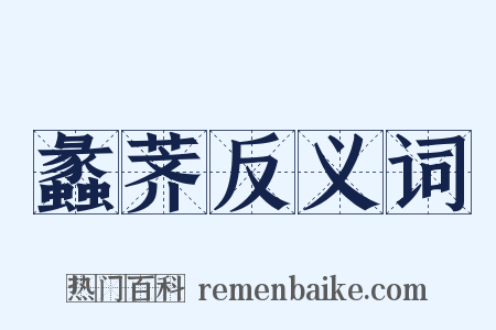 蠡荠反义词是什么意思的图片